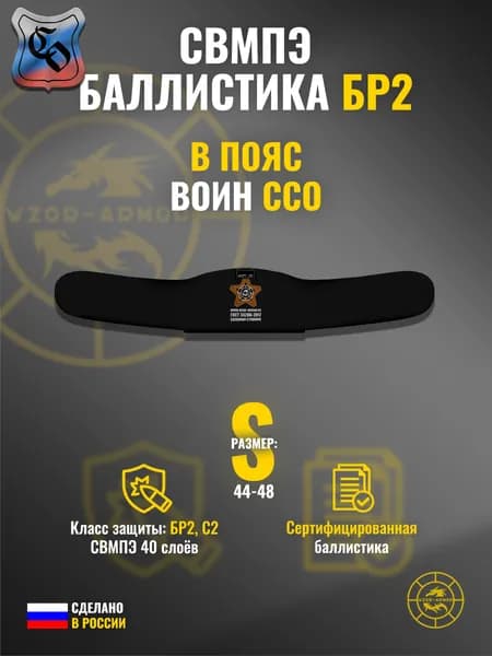 Баллистика СВМПЭ бр2 для пояса "Воин"/"Воин molle pro" ССО (размер S) (40 слоёв)