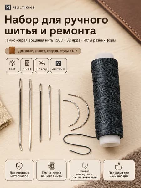 Набор ручных игл с вощёной нитью 150D для кожи, брезента, обуви и ремонта DIY, прочные