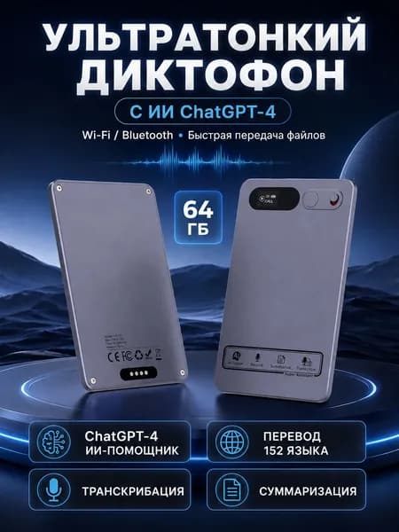 Ультратонкий диктофон с ИИ ChatGPT-4, WiFi/Bluetooth, 64Гб, транскрибация, суммаризация, перевод 152 языков