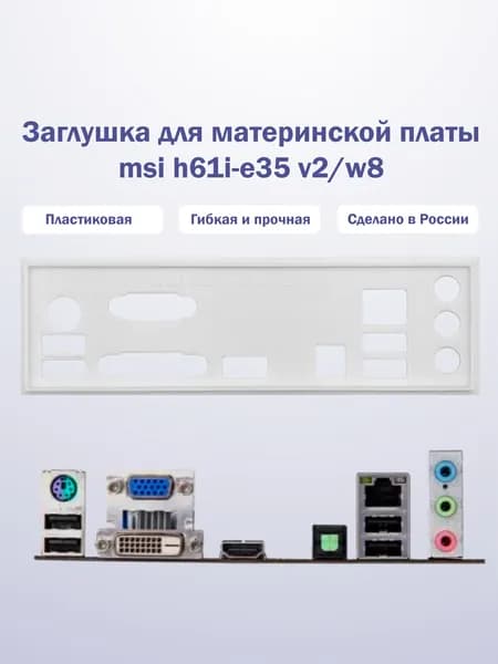 Заглушка для компьютерного корпуса к материнской плате MSI h61i-e35 v2/w8 white