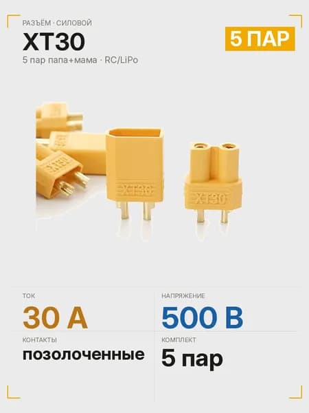 Разъём XT30 силовой, 5 пар (папа+мама)