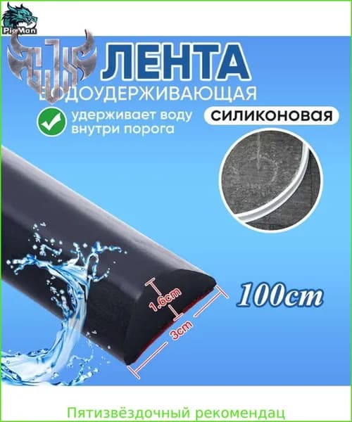 Силиконовая водоудерживающая лента,барьер для душа,силиконовая водоудерживающая лента.1-3 метра