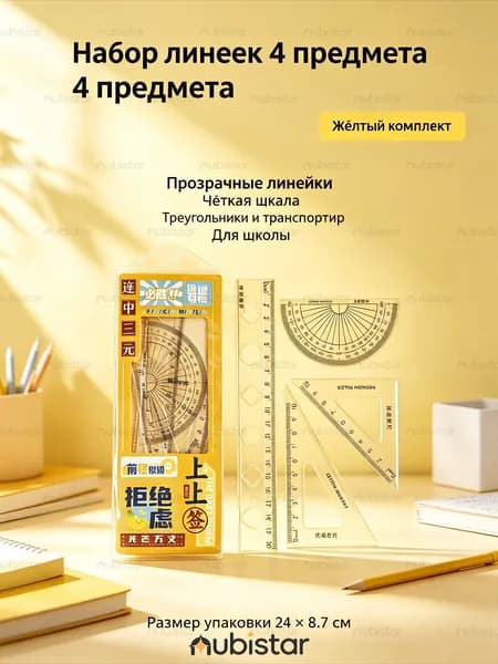 Школьный набор инструментов для черчения 4 в 1: линейка, треугольники, транспортир