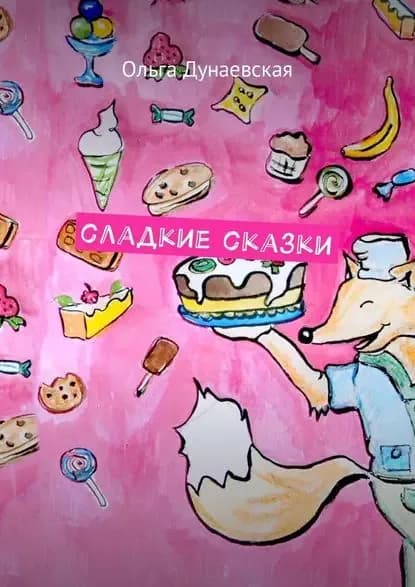 Сладкие сказки | Дунаевская Ольга | Электронная книга