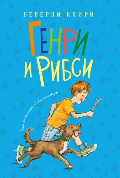 Генри и Рибси | Клири Беверли