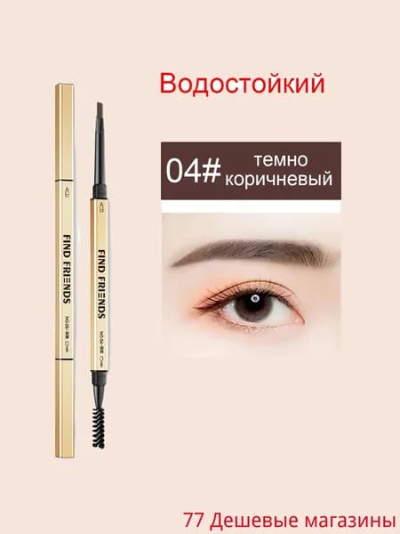 Drawing Карандаш 04 для бровей с щеточкой, автоматический карандаш для бровей ТЕМНО-КОРИЧНЕВЫЙ