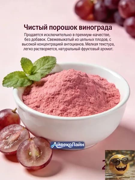250r Порошок винограда 100% натуральный/ высокая концентрация антоцианов/мелкая текстура для десертов