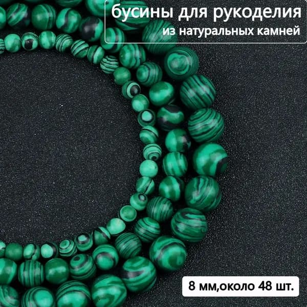 бусина из натурального камня Малахит,размер: 8 мм, 30 шт,для создания украшений