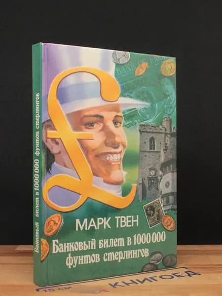 Банковый билет в 1 000 000 фунтов стерлигнов — проза