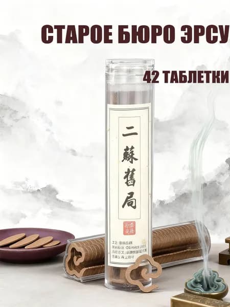 42 капсулы, аромат Ersu Old Bureau, чистые натуральные восточные ароматерапевтические таблетки ручной работы, медитация и афродизиак, комфортные и гармоничные.