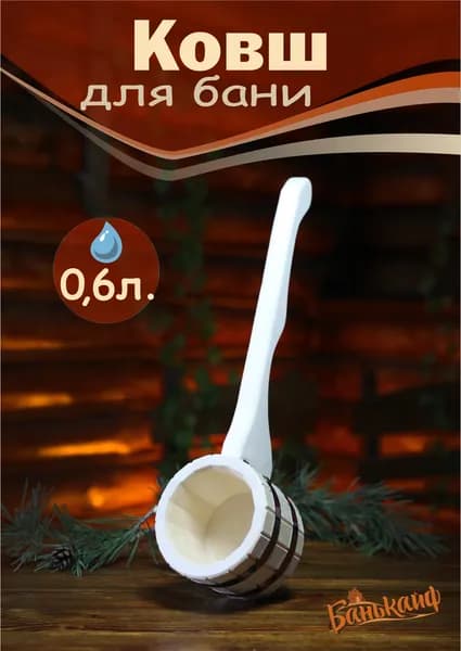Ковш деревянный для бани 0.6 литра