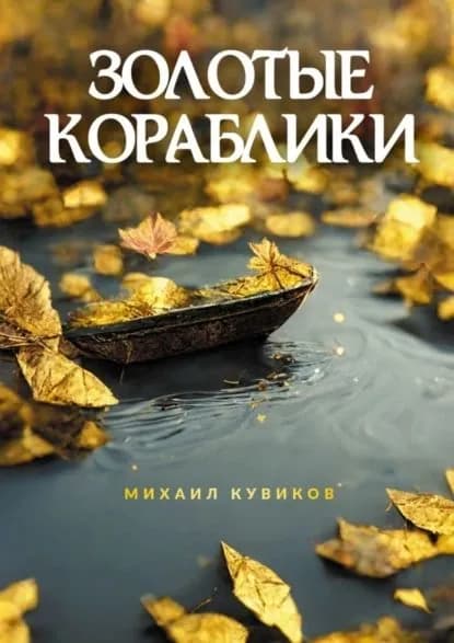 Золотые кораблики | Кувиков Михаил | Электронная книга