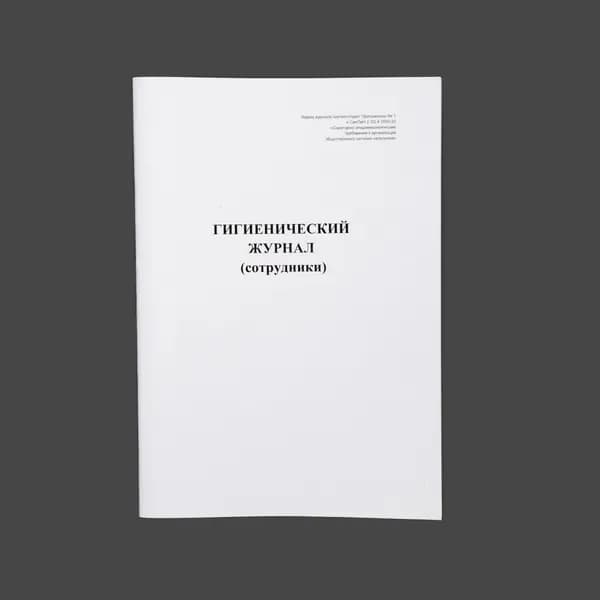 Гигиенический журнал (Приложение 1 к СанПиН 2.3/2.4.3590-20) , Книга учета, 60 страниц