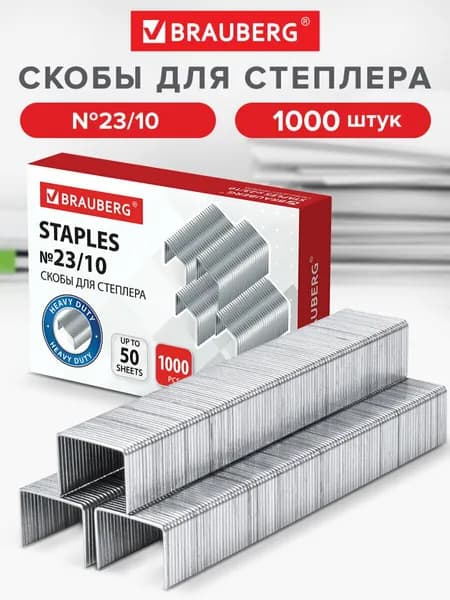 Скобы для степлера №23/10, 1000 штук, Brauberg, от 20 до 50 листов