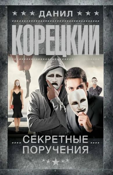 Книга Секретные поручения