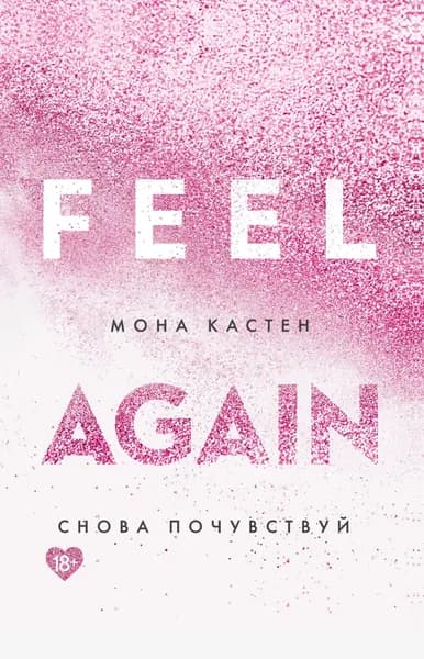 Снова почувствуй | Кастен Мона | Электронная книга