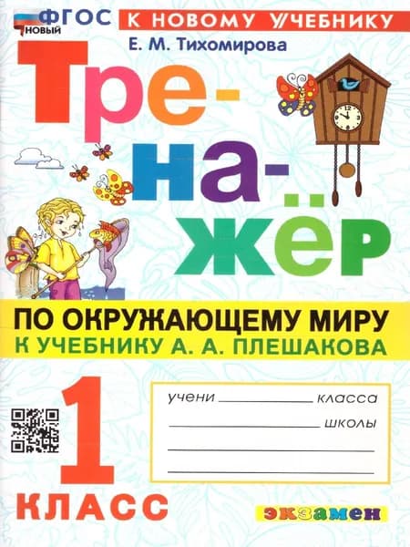 Тренажер по окружающему миру 1 класс. ФГОС | Тихомирова Елена Михайловна