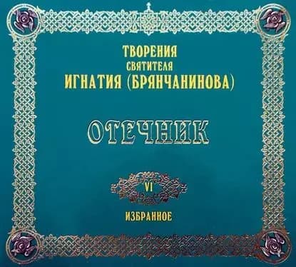 Отечник | Святитель Игнатий Брянчанинов | Электронная аудиокнига
