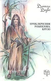 Приключения Робинзона Крузо | Дефо Даниель