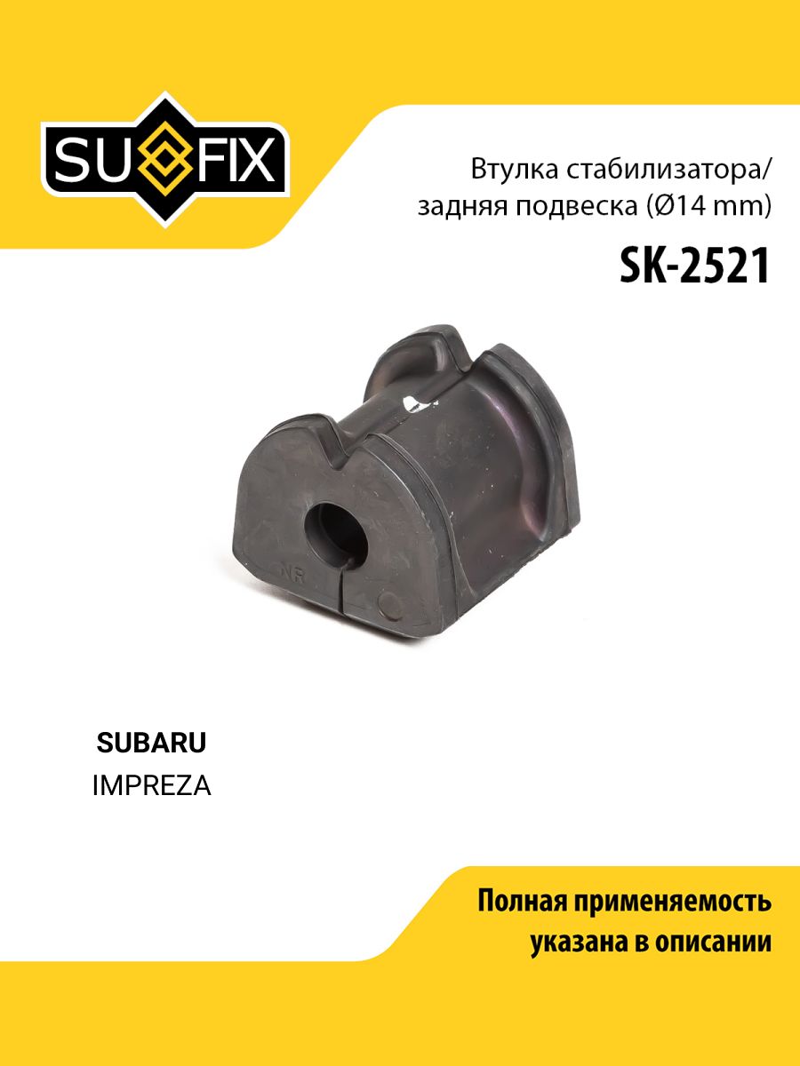 Втулка стабилизатора задняя правая/левая для SUBARU IMPREZA / SUFIX SK-2521