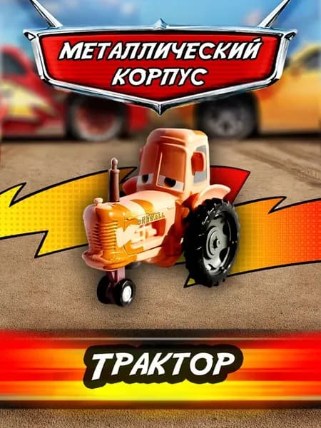 Машинка металлическая Трактор Тачки Маквин
