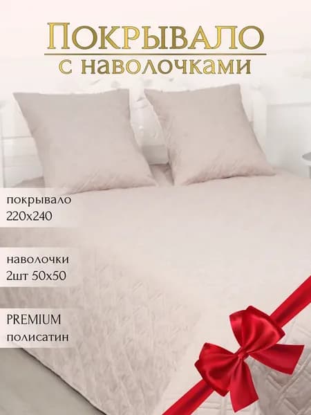 Покрывало с наволочками 50х50 см