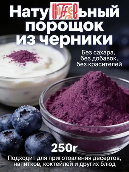 Черничный порошок премиум 250г/ без сахара и добавок/Идеально подходит для напитков, тортов, печенья и других выпечных изделий