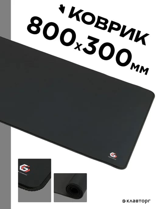 Игровой коврик для мышки большой 800х300х3мм