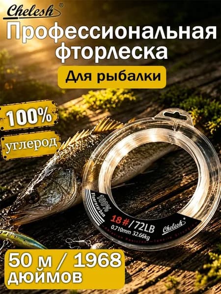 chelesh Флюорокарбоновая леска для рыбалки, размотка: 50 м, толщина: 0.13 мм
