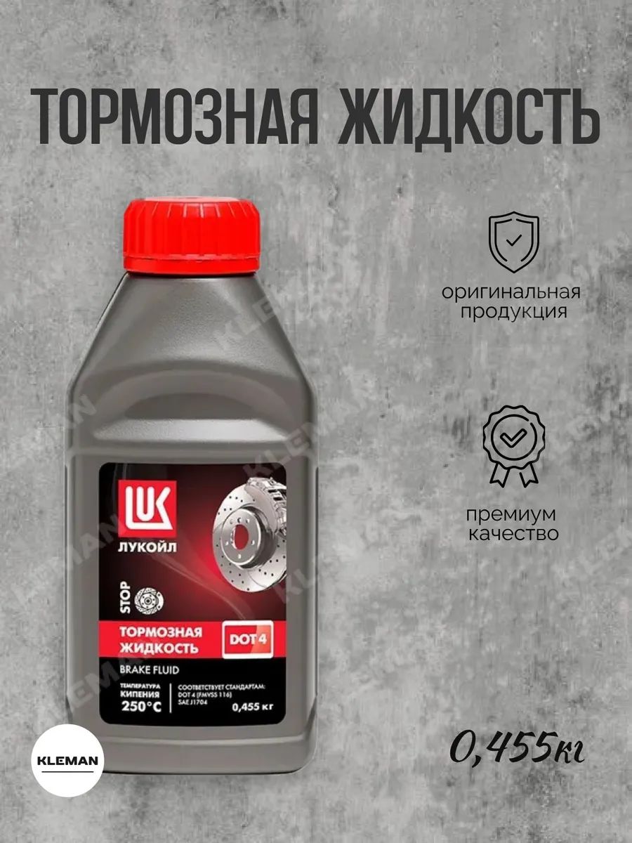 ЛУКОЙЛ (LUKOIL) Жидкость тормозная, 0.46 л