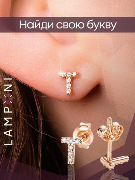 Серьги женские гвоздики буквы серебро 925 позолоченные с камнем фианит серебряные Lamponi