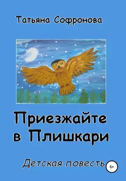 Приезжайте в Плишкари | Софронова Татьяна Петровна | Электронная книга