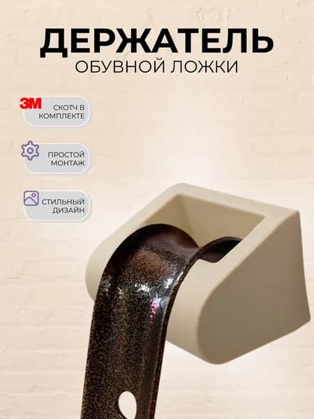 Держатель для обувной ложки/ рожка, настенный, лента 3M, пустынный