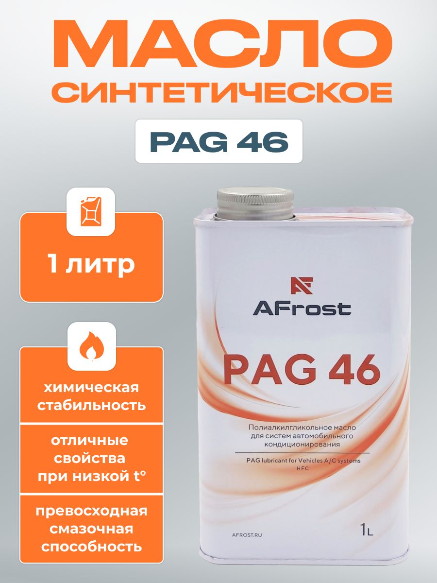 Масло для авто кондиционера, PAG 46, 1 л. AFrost.