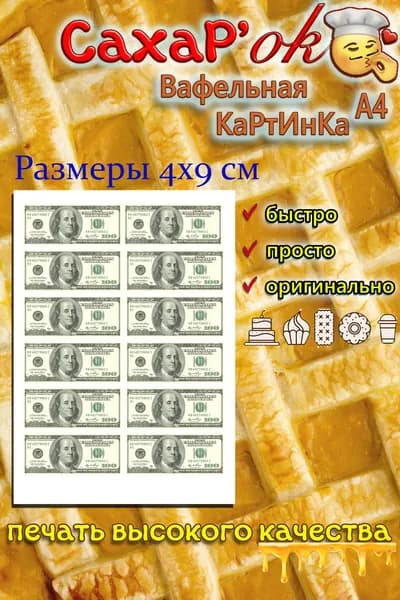 Вафельная картинка для торта деньги "Сто долларов"