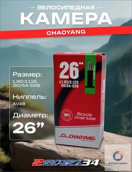 Chaoyang Tire Велокамера, диаметр колеса:26 (дюймы)
