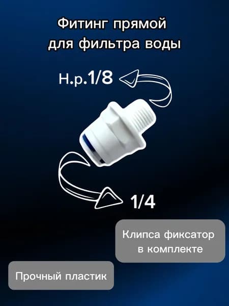 Фитинг прямой переход для фильтра, 1/4" трубка - 1/8" наружная резьба