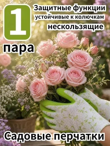 Профессиональные садовые перчатки, нескользящие и устойчивые к колючкам, 1 пара