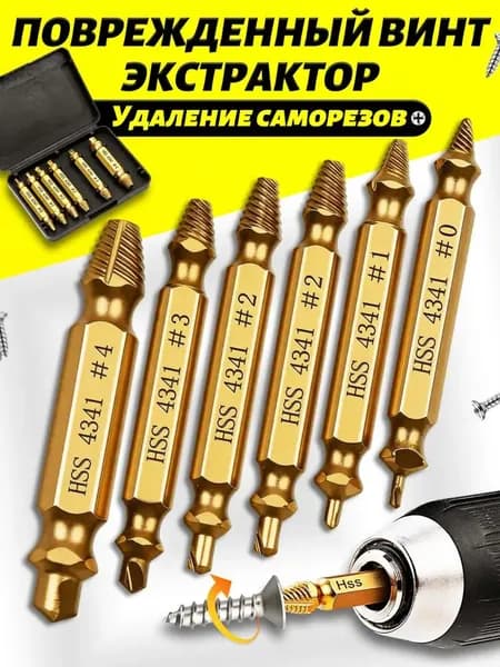 Набор экстракторов для сломанных винтов 6 шт, сталь HSS с титановым покрытием