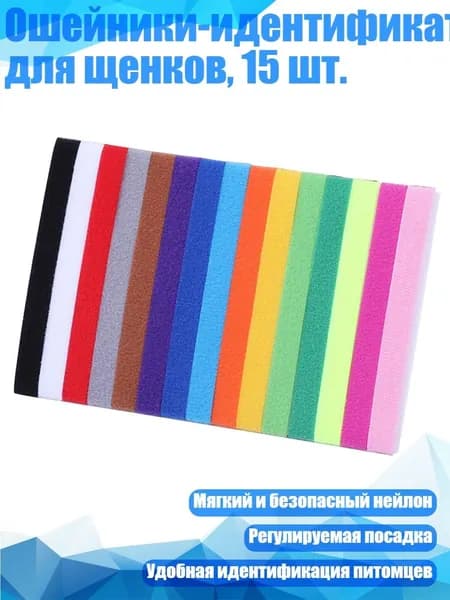 Ошейники-идентификаторы для щенков, 15 шт., - S