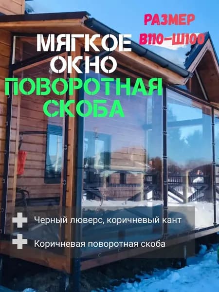 Мягкие окна для веранды и беседки из ПВХ коричневый В1100х Ш1000