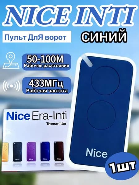 1 шт Пульт NICE INTI2 433 МГц / Брелок 2 канала синий/ Для автоматических ворот, шлагбаумов и рольставен