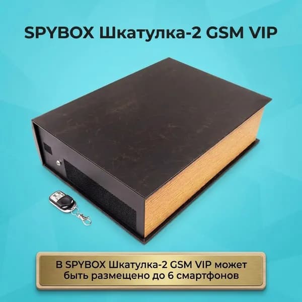 Акустический ультразвуковой сейф SPYBOX Шкатулка-2 GSM VIP