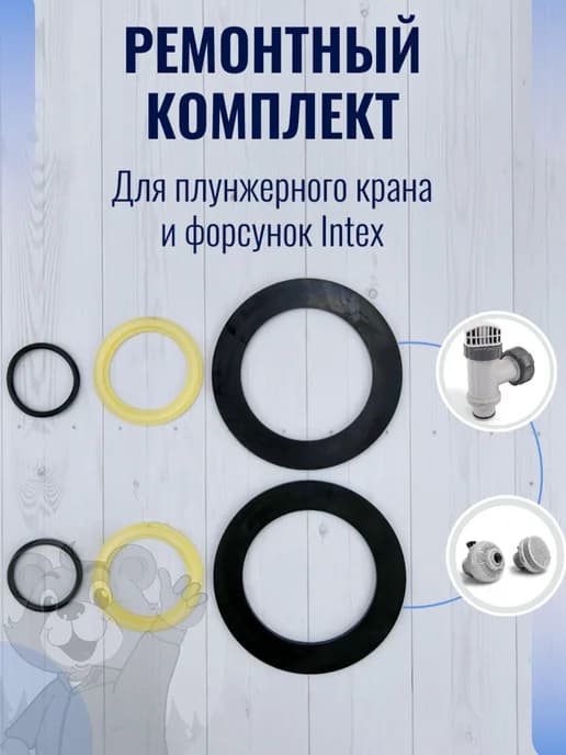 Ремкомплект плунжерных клапанов и форсунок Интекс