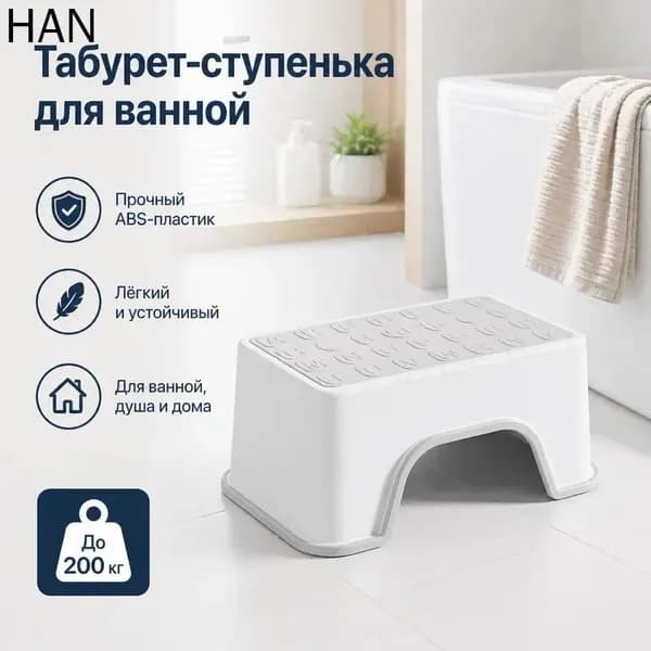 Табурет для ванной и душа, нескользящий, усиленный ABS-пластик, до 200 кг
