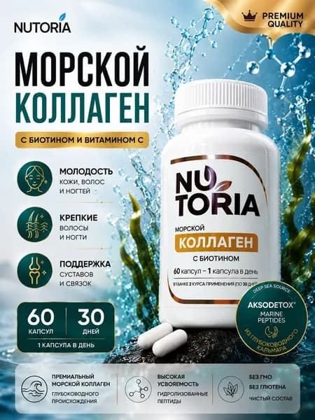 Коллаген морской NUTORIA AKSODETOX с биотином и витамином C, для кожи, волос, ногтей и суставов, 60 капсул