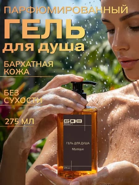 GQ8 Гель для душа Mystique, 275 мл
