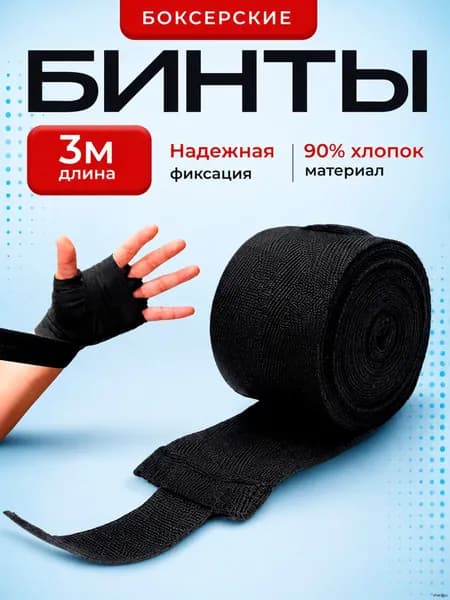 Бинты боксерские, размер: 3.5