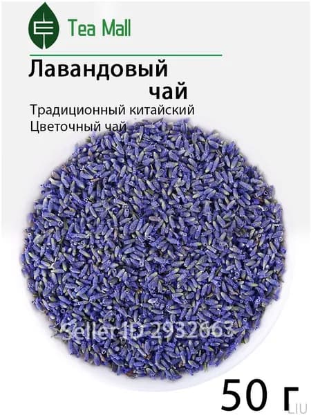 Эксклюзивный цветочный чай красота из сушеных соцветий лаванды