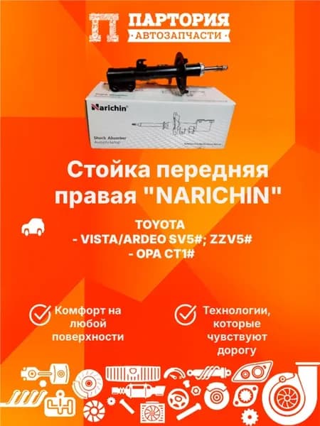 Стойка передняя правая TOYOTA OPA